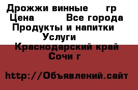 Дрожжи винные 100 гр. › Цена ­ 220 - Все города Продукты и напитки » Услуги   . Краснодарский край,Сочи г.